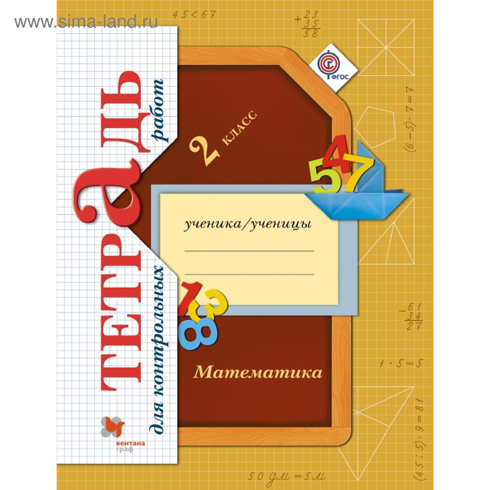 Математика. 2 класс. Тетрадь для контрольных работ. Автор: Рудницкая В.Н.,  Юдачева Т.В. (1850915) - Купить по цене от 168.96 руб. | Интернет магазин  SIMA-LAND.RU