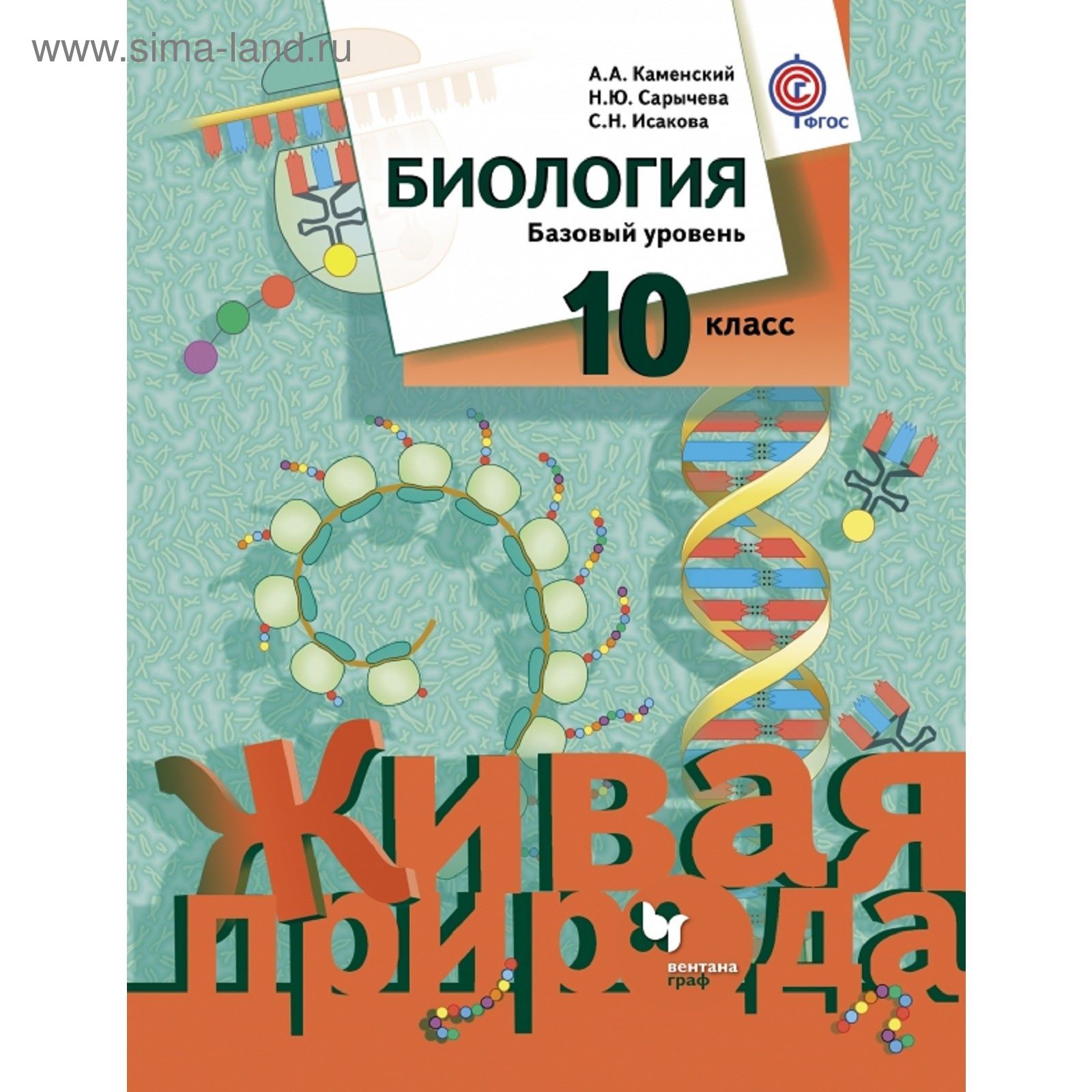 Биология. Базовый уровень. 10 класс. Учебник. Автор: Каменский А.А.,  Сарычева Н.Ю.