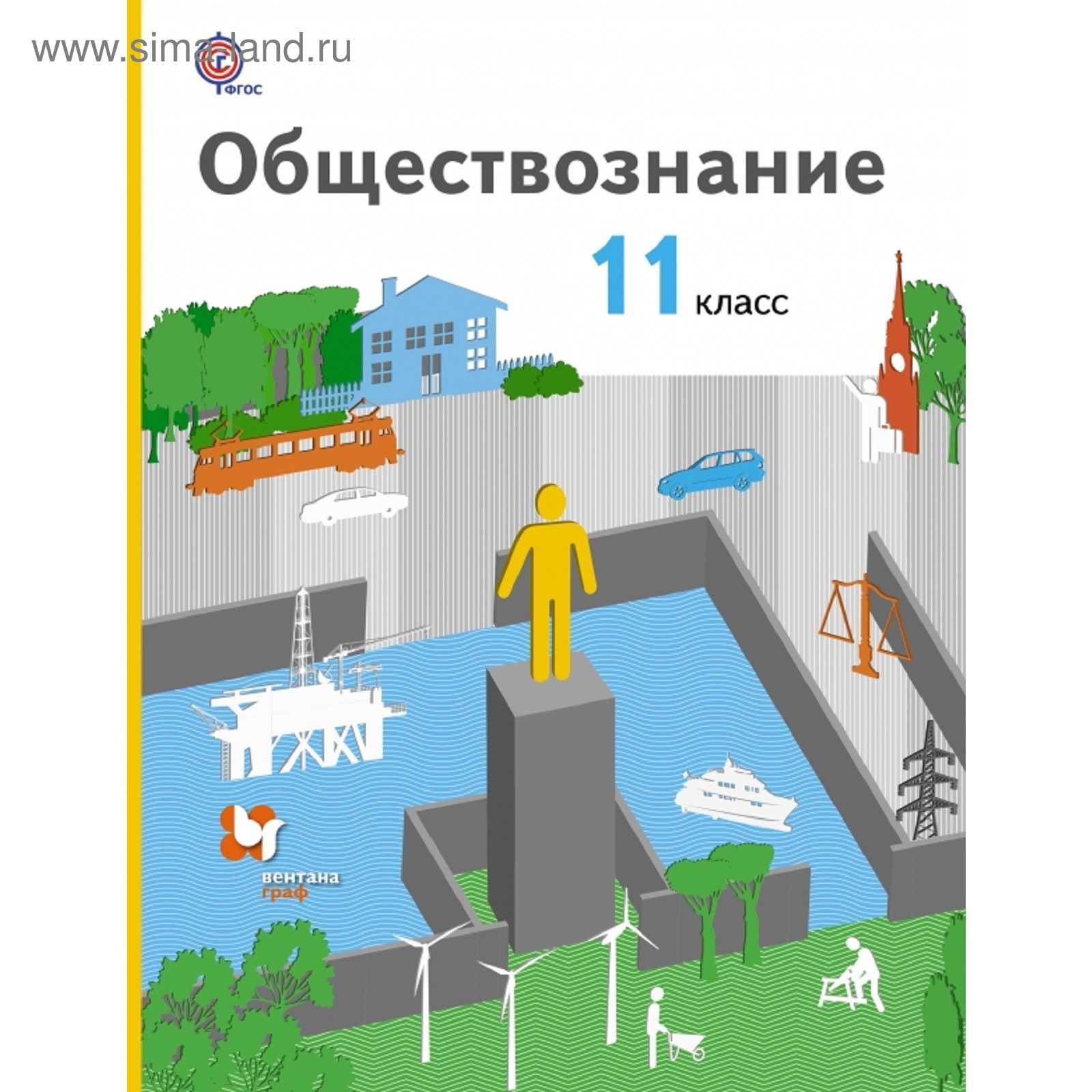 Обществознание. Базовый уровень. 11 класс. Учебник. Автор: Воронцов А.В.,  Королева Г.Э., Под ред. Бордовского Г.А.