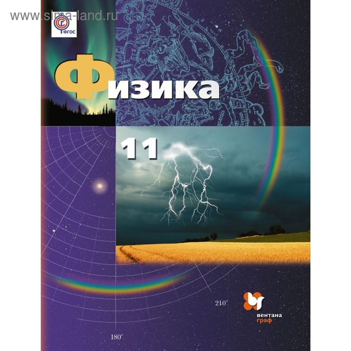 Физика. Базовый и углубленный уровни. 11 класс. Учебник. Автор: Грачев А.В., Погожев В.А. - Фото 1