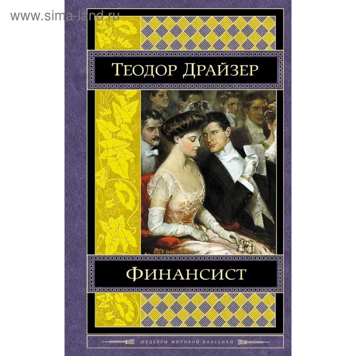 Финансист. Драйзер Т. - Фото 1