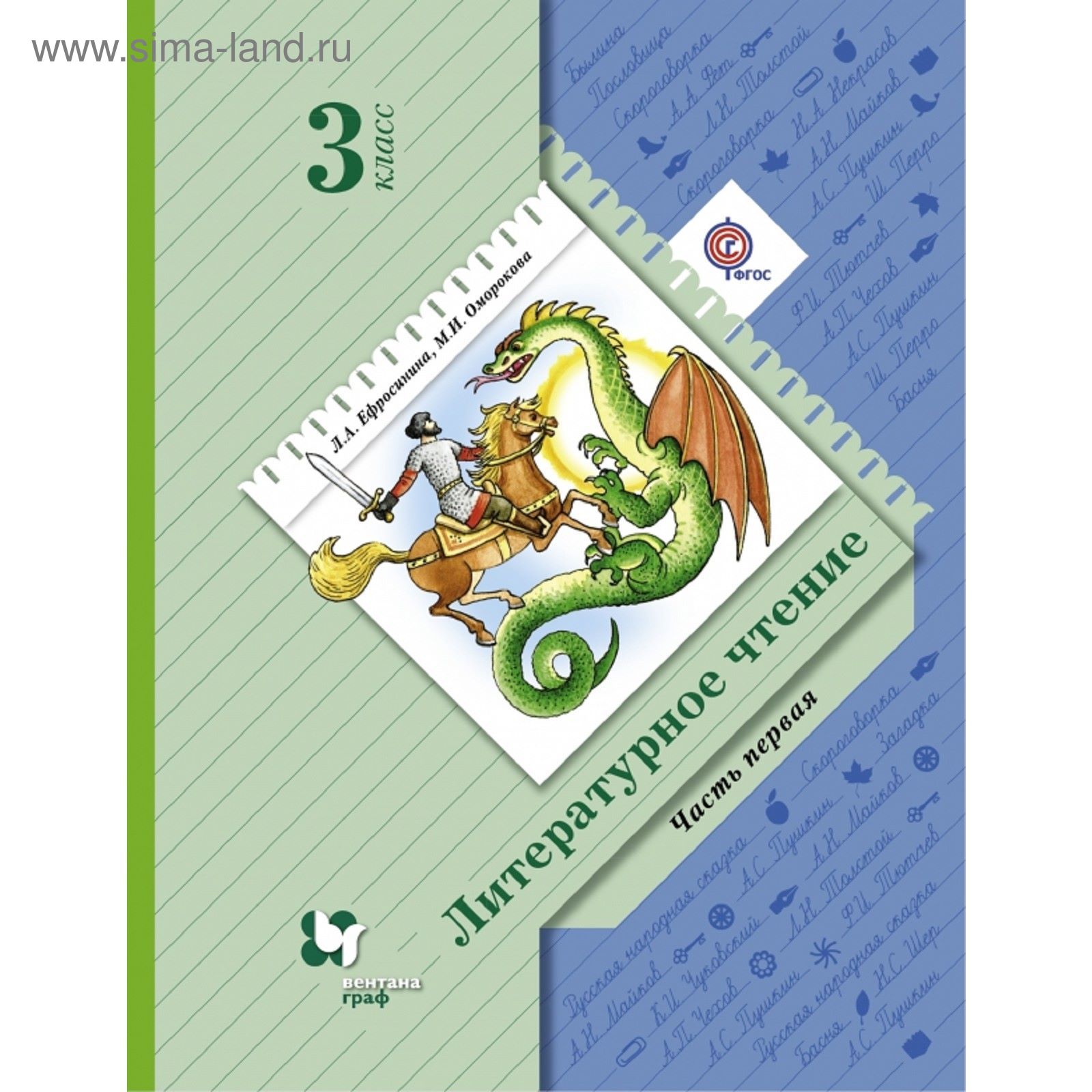 Литературное чтение. 3 класс. Учебник. Часть 1. Автор: Ефросинина Л.А.,  Оморокова М.И. (1850939) - Купить по цене от 466.56 руб. | Интернет магазин  SIMA-LAND.RU
