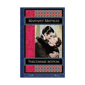 

Унесенные ветром. Том 2