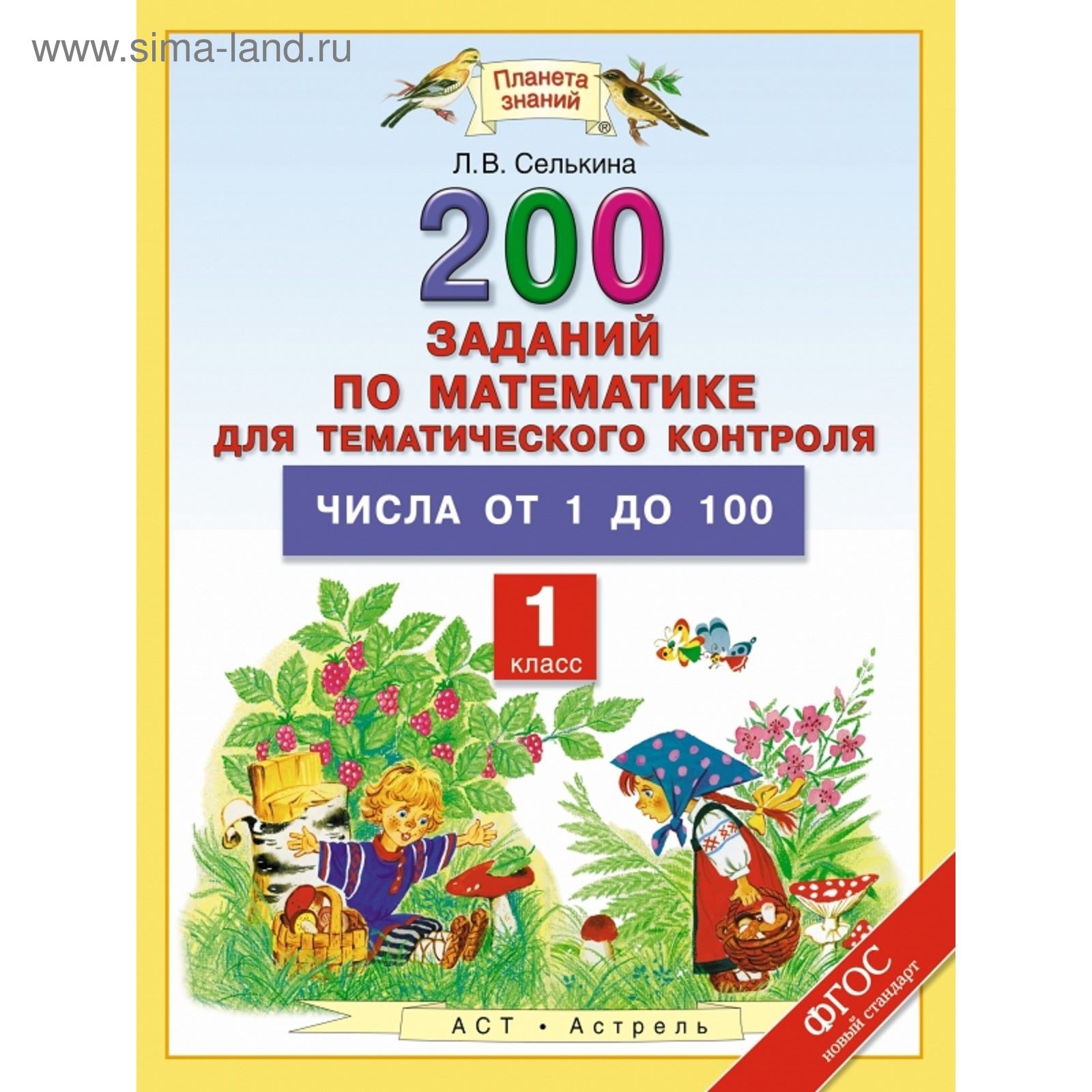 Числа от 1 до 100. Математика. 1 класс. 200 заданий по математике для  тематического контроля. Автор: Селькина Л. В. (1851906) - Купить по цене от  104.28 руб. | Интернет магазин SIMA-LAND.RU