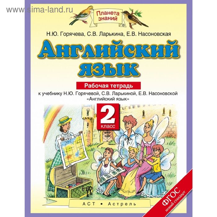 Английский 2 класс Планета знаний. Планета знаний английский язык 2 класс рабочая тетрадь. Горячева 2 класс английский. Английский язык 4 класс Планета знаний.