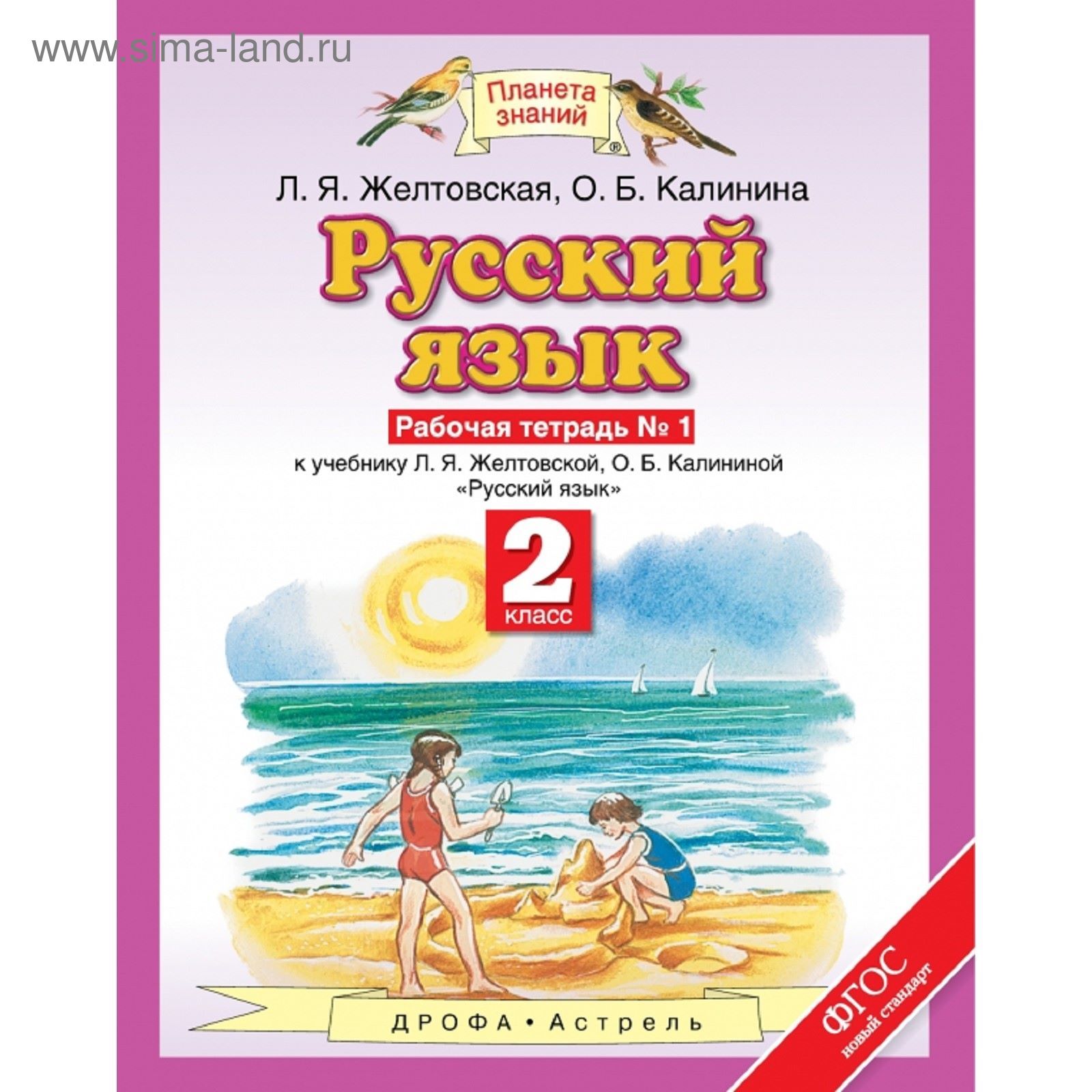 Русский Язык. 2 Класс. Рабочая Тетрадь. № 1. Автор: Желтовская Л.