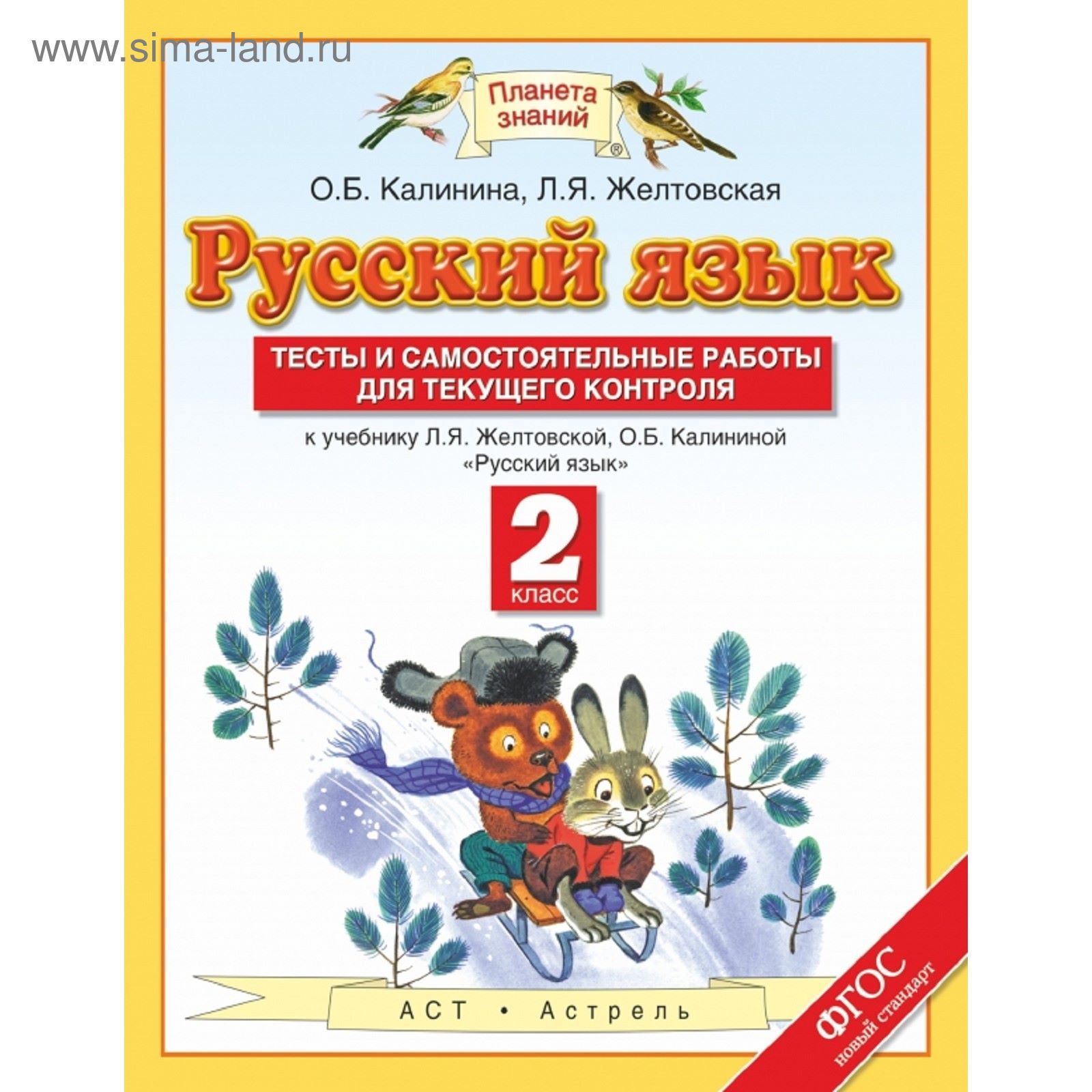 Русский язык. 2 класс. Тесты и самостоятельные работы. Автор: Калинина О.  Б., Желтовская Л. Я. (1851937) - Купить по цене от 108.24 руб. | Интернет  магазин SIMA-LAND.RU