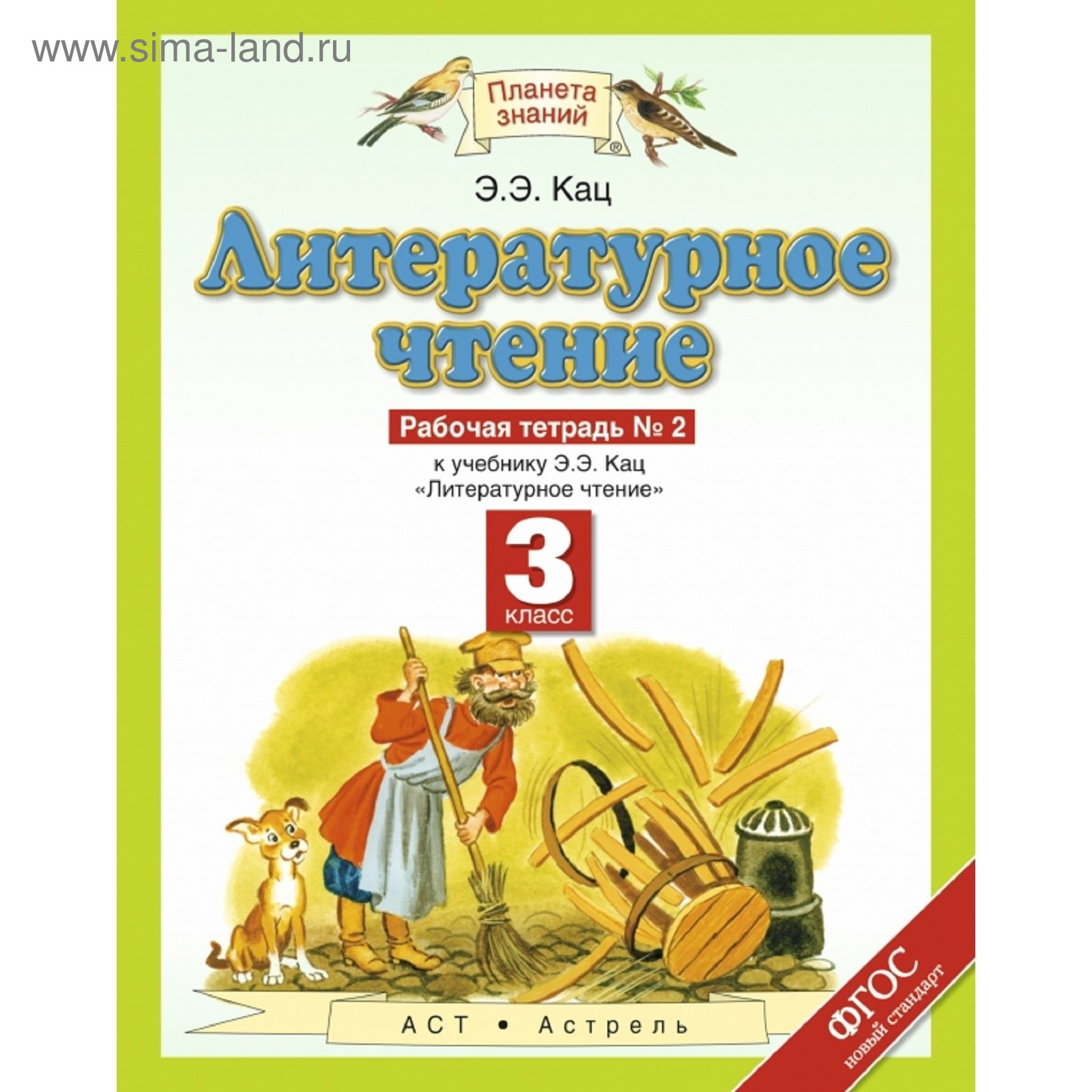 Литературное чтение. 3 класс. Рабочая тетрадь № 2. Автор: Кац Э. Э.