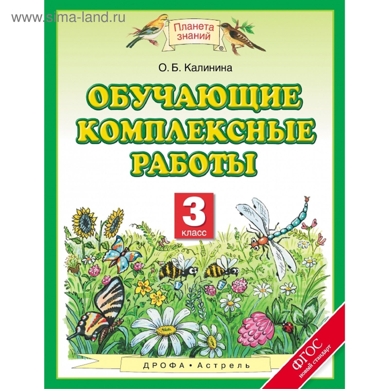 Планета знаний Обучающие комплексные работы 3 кл. Калинина/ФГОС (1851972) -  Купить по цене от 111.01 руб. | Интернет магазин SIMA-LAND.RU