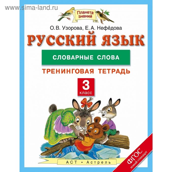 Русский язык. 3 класс. Словарные слова. Тренинговая тетрадь. Автор: Узорова О. В. - Фото 1