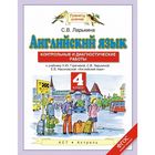 Английский язык. 4 класс. Контрольные и диагностические работы. Автор: Ларькина С. В. - фото 109824075