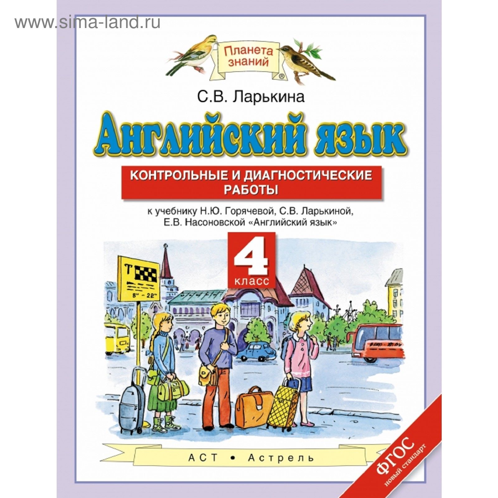 Английский язык. 4 класс. Контрольные и диагностические работы. Автор:  Ларькина С. В. (1851989) - Купить по цене от 87.00 руб. | Интернет магазин  SIMA-LAND.RU