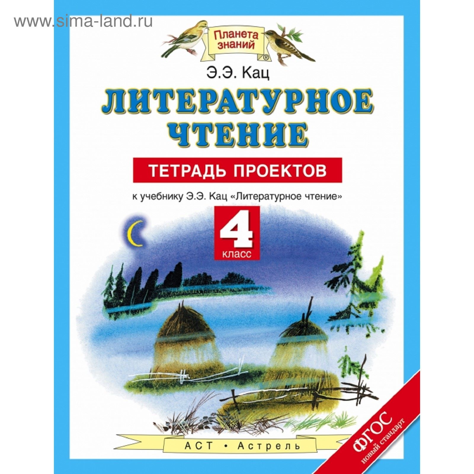 Литературное чтение. 4 класс. Тетрадь проектов. Автор: Кац Э. Э. (1851996)  - Купить по цене от 98.00 руб. | Интернет магазин SIMA-LAND.RU