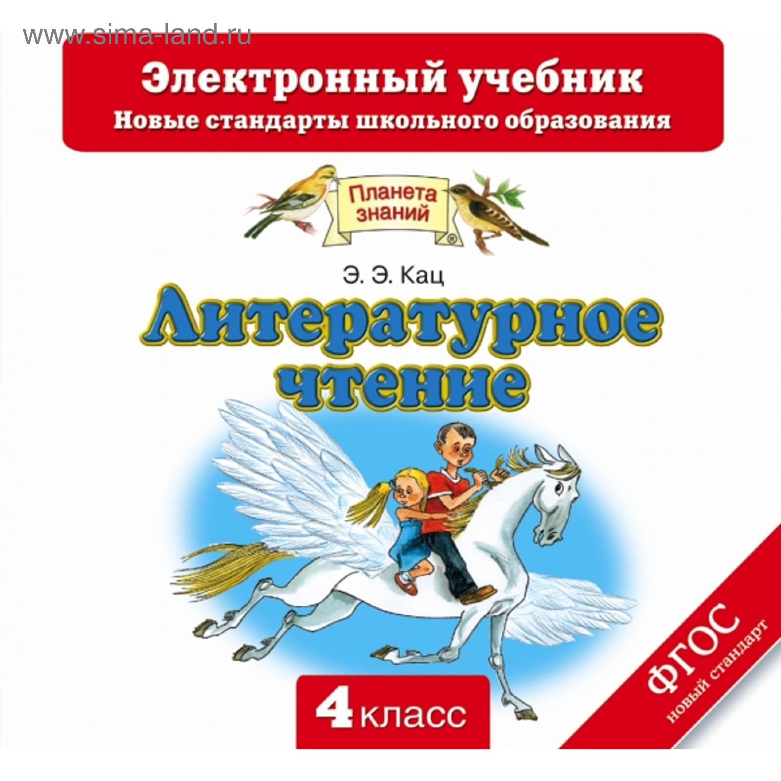 Литературное чтение. 4 класс. Электронный учебник (CD). Автор: Кац Э. Э.