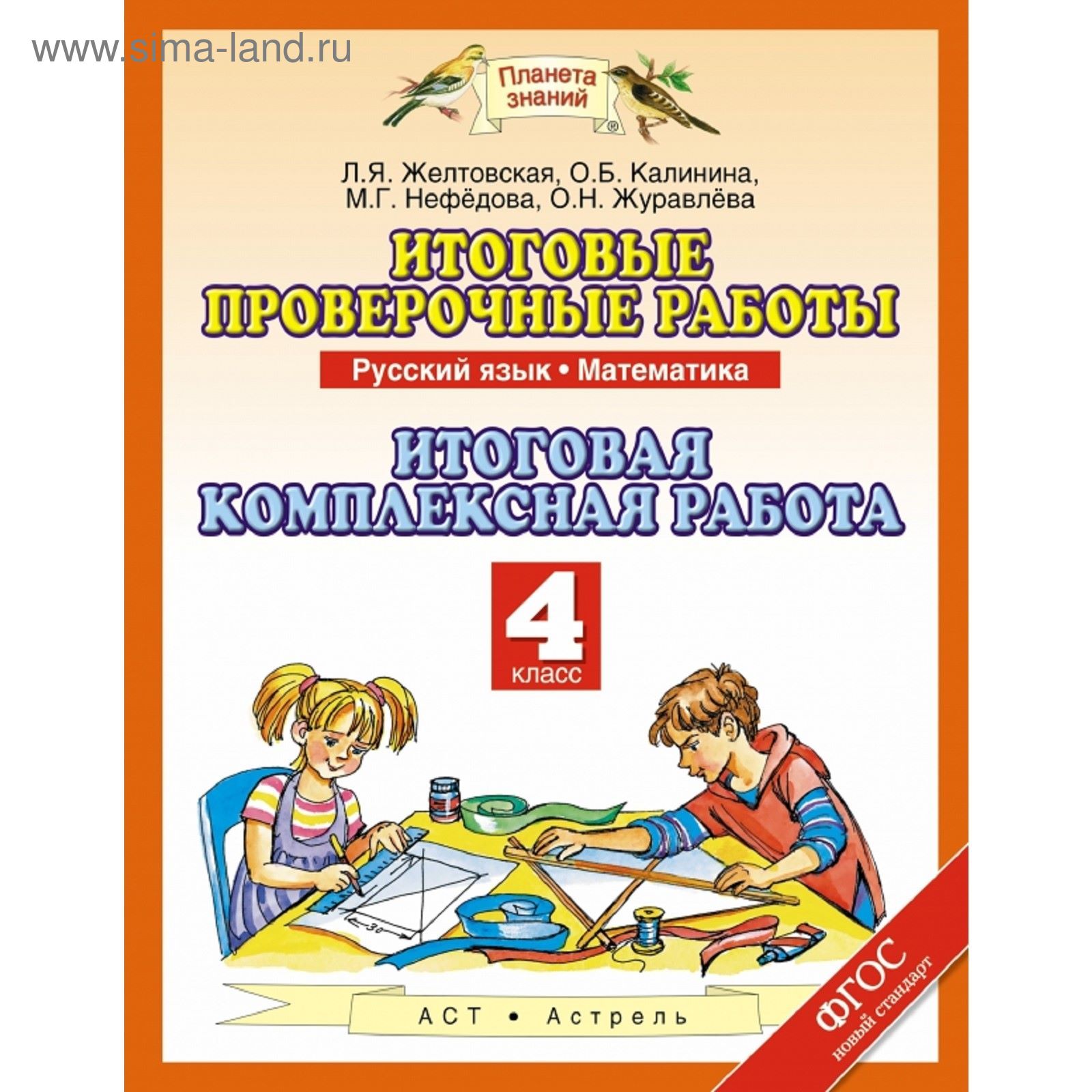 Русский язык. Математика. 4 класс. Итоговые проверочные работы. Итоговая  комплексная работа. Автор: Желтовская Л. Я., Калинина О. Б., Нефёдова М.  Г., ...