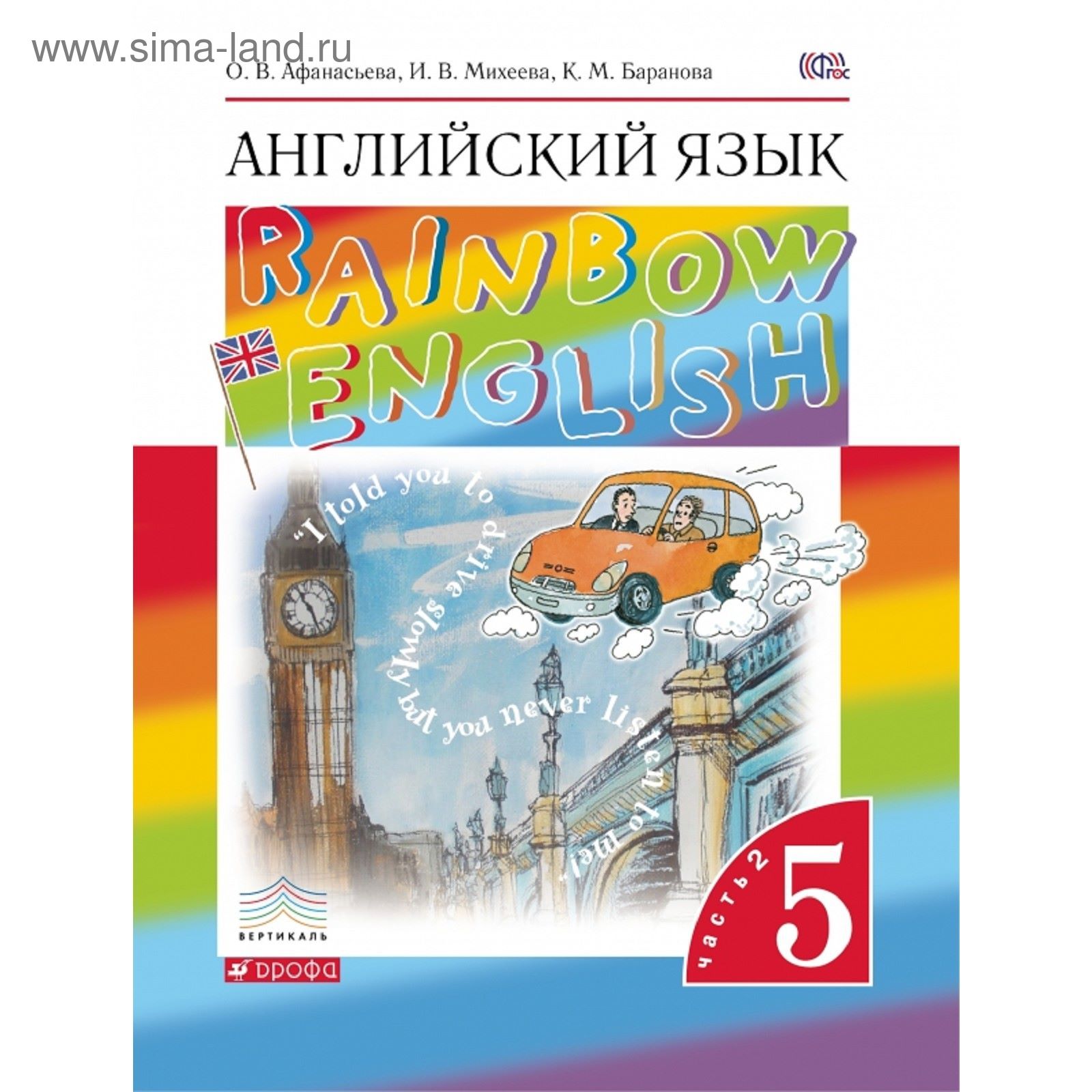 Английский язык. 5 класс. Учебник. Часть 2 Вертикаль. Автор: Афанасьева О.  В., Михеева И. В., Баранова К. М. (1852025) - Купить по цене от 357.12 руб.  | Интернет магазин SIMA-LAND.RU