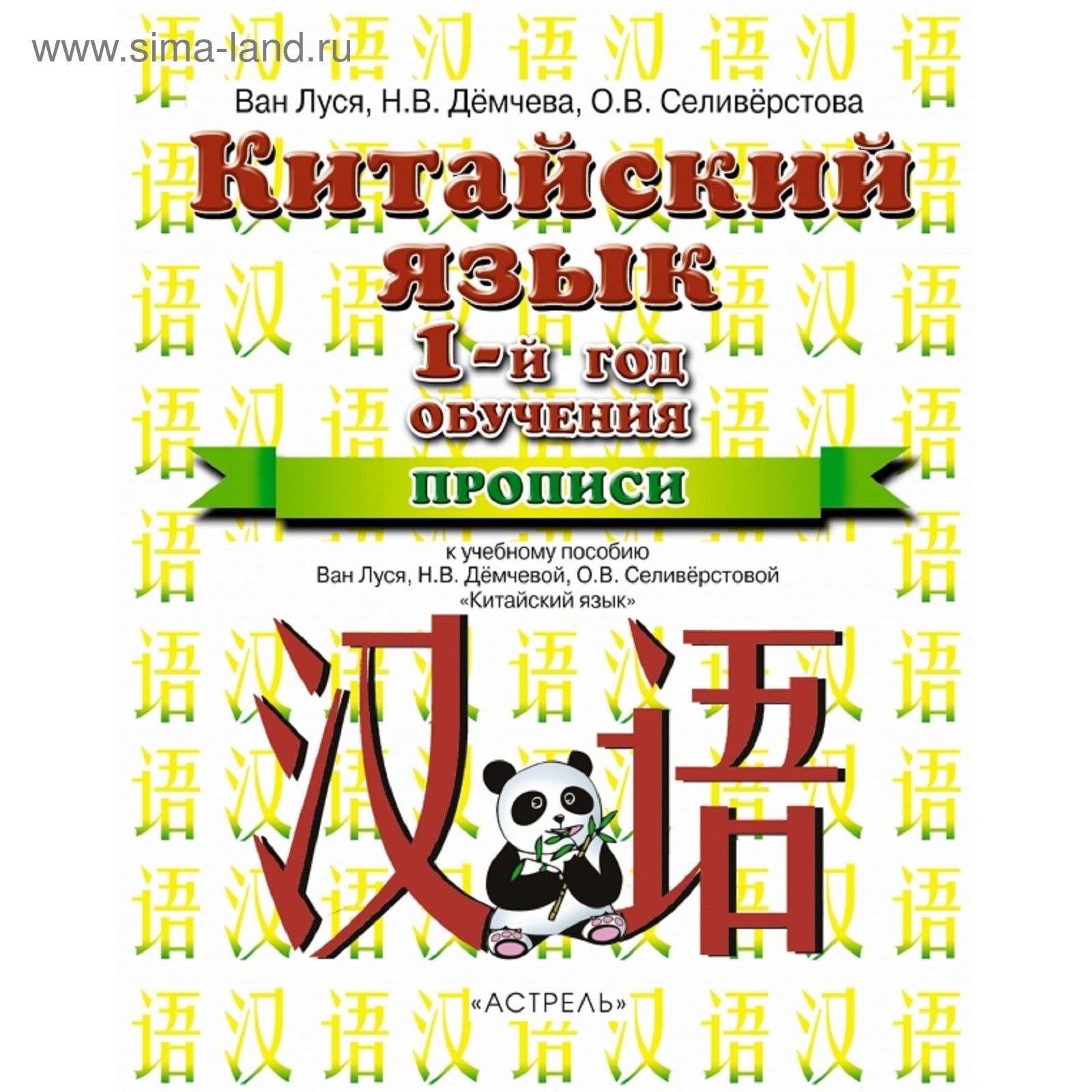 Китайский язык. 5 класс. Прописи. Автор: Ван Луся, Дёмчева Н. В.,  Селивёрстова О. В.