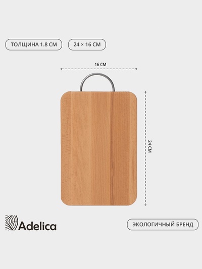Доскa деревянная рaзделочнaя Adelica, с метaллической ручкой, 24×16×1,8 см, бук