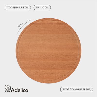Доска разделочная Adelica «Круглая», d=30 см, дерево бук