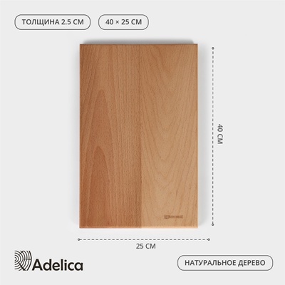 Доска разделочная Adelica «Профессиональная», 40×25×2.5 см, дерево бук