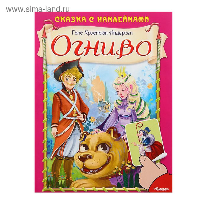 Сказка с наклейками. Огниво. Автор: Андерсен Г.Х. - Фото 1
