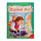 Сказка с наклейками. Карлик Нос. Автор: Гауф В. - Фото 1