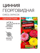 Семена цветов Цинния «Георгиновидная», смесь окрасок, однолетник, 0.3 г, «Аэлита» - Фото 1