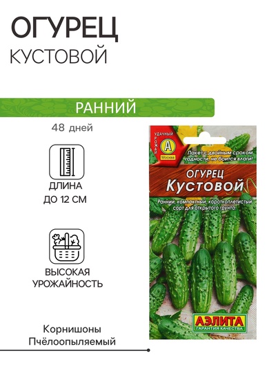 Семена Огурец "Кустовой", скороспелый, пчелоопыляемый, 20 шт