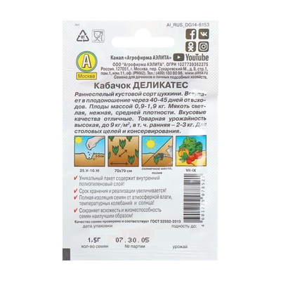 Семена Кабачок цукини «Деликатес», 1.5 г, «Аэлита»