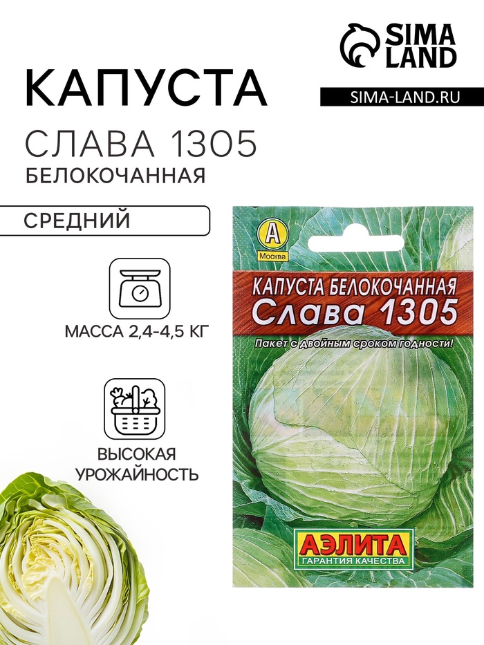 Семена Капуста белокочанная «Слава 1305 Лидер», среднеспелая, 0.5 г, «Аэлита» - Фото 1