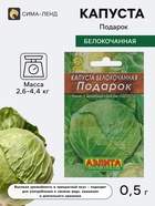 Семена Капуста белокочанная «Подарок», позднеспелая, 0.5 г, «Аэлита» - Фото 1