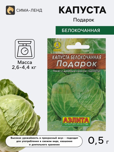 Семена Капуста белокочанная «Подарок», позднеспелая, 0.5 г, «Аэлита»