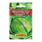 Семена Капуста белокочанная «Московская поздняя 15», 0.5 г, «Аэлита» - Фото 1