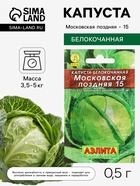 Семена Капуста белокочанная «Московская поздняя 15», 0.5 г, «Аэлита» - Фото 1
