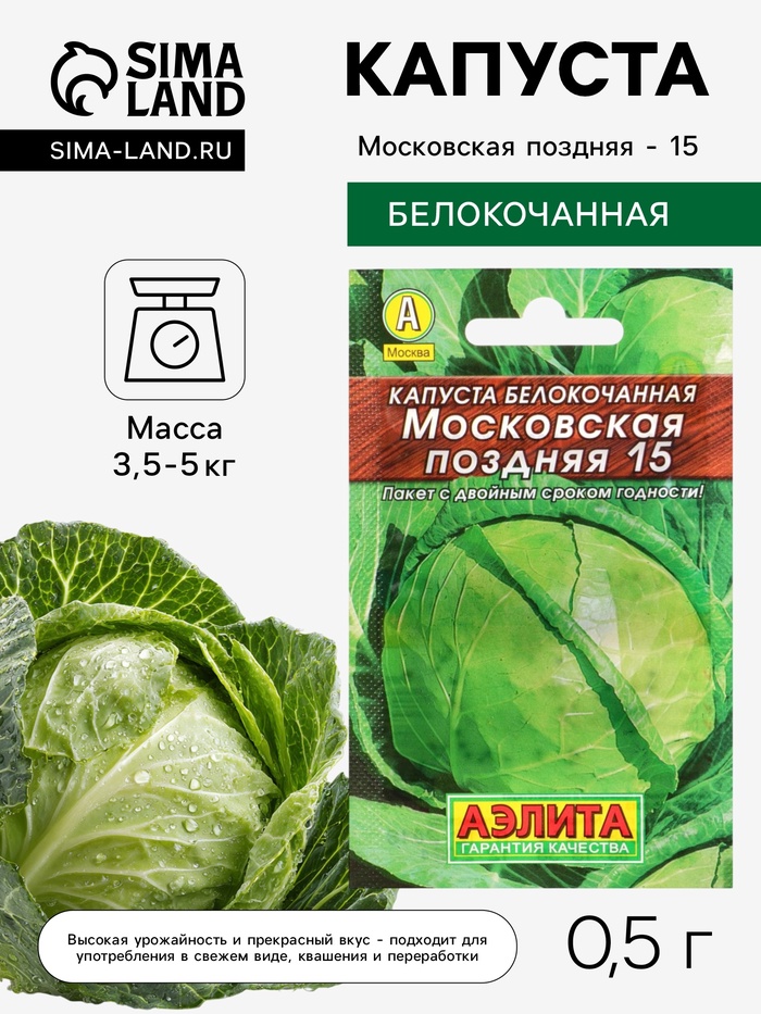 Семена Капуста белокочанная «Московская поздняя 15», 0.5 г, «Аэлита» - Фото 1