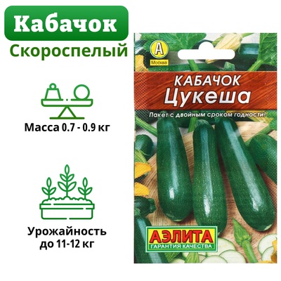 Семена Кабачок цукини «Цукеша», 10 шт., «Аэлита»