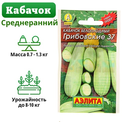 Семена Кабачок белоплодный «Грибовские 37», 8 шт., «Аэлита»