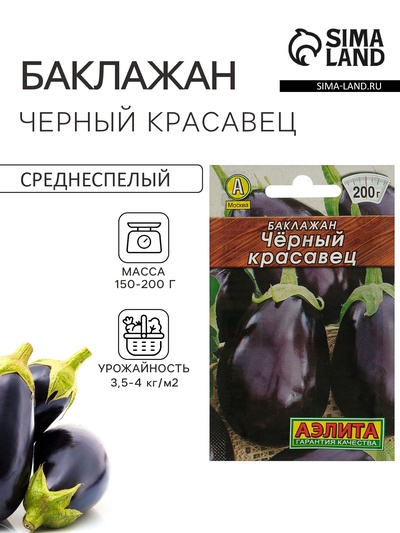 Семена Баклажан «Чёрный красавец», 0.1 г, «Аэлита»