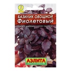 Семена Базилик овощной «Фиолетовый», пряность, 0.2 г, «Аэлита» - Фото 1