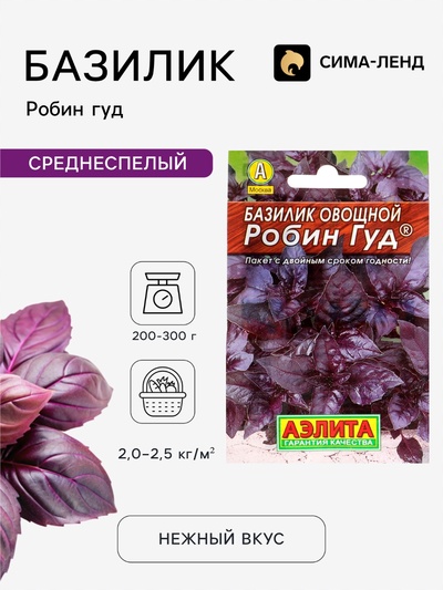 Семена Базилик овощной «Робин Гуд», пряность, 0.2 г