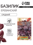 Семена Базилик овощной «Ереванский», пряность, 0.2 г, «Аэлита» - Фото 1