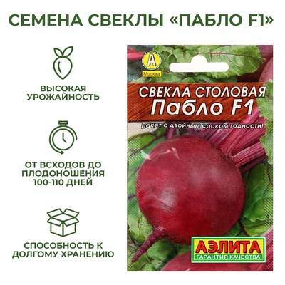 Семена Свекла столовая «Пабло», F1, 1 г, «Аэлита»