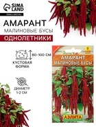 Семена цветов Амарант «Малиновые бусы», однолетник, 0.2 г, «Агрофирма АЭЛИТА» - Фото 3