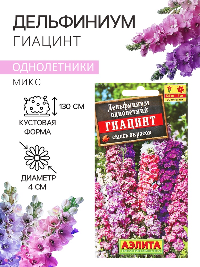 Семена цветов Дельфиниум «Гиацинт», 0.3 г, «АЭЛИТА» - Фото 1
