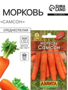 Семена Морковь «Самсон», 0.5 г, «Аэлита» - Фото 1