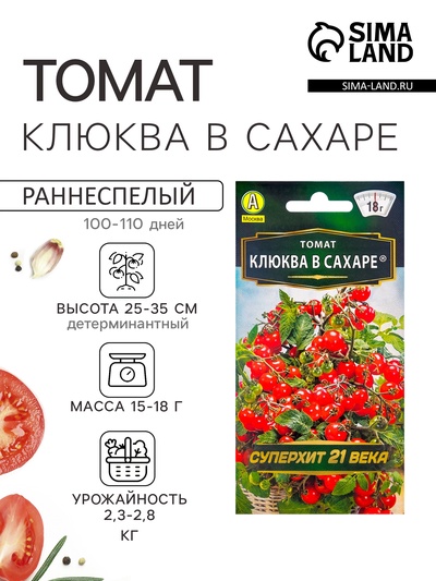 Семена Томат «Клюква в сахаре», раннеспелый, детерминантный, низкорослый, 20 шт., «Аэлита»