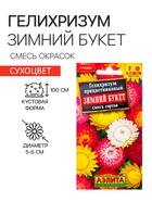 Семена цветов Гелихризум «Зимний букет», смесь окрасок, однолетник, 0.3 г, «Аэлита» - Фото 1