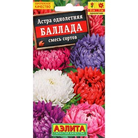 Семена цветов Астра "Баллада", смесь окрасок, ц/п, 0,2 г 1731372