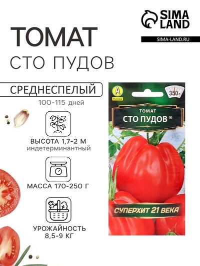 Семена Томат «Сто пудов», индетерминантный, высокорослый, 20 шт., «Аэлита»