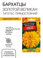 Семена цветов Бархатцы «Золотой великан», О, 0.1 г - Фото 1